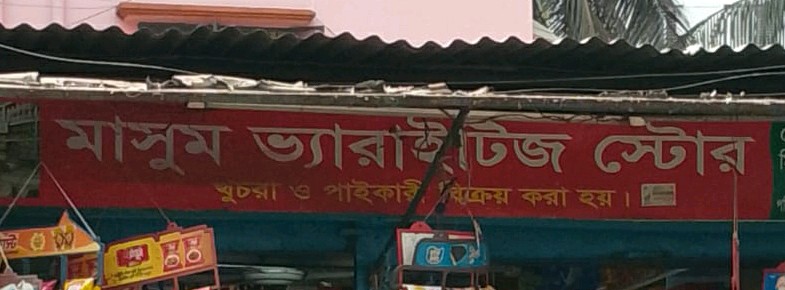 Masum Varieties Store