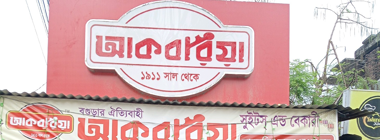 Akboria Sweet & Bakery