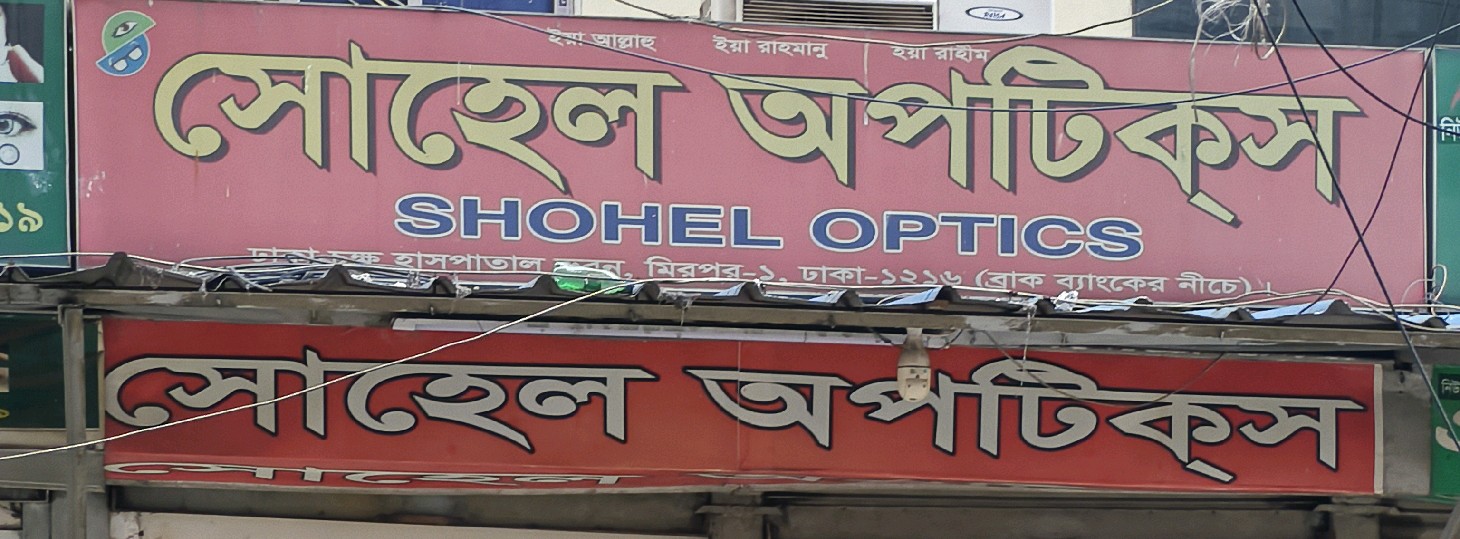 Sohel Optics 