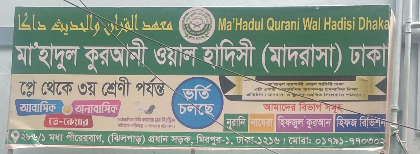 Ma'Hadul Qurani Wal Hadisi Dhaka 