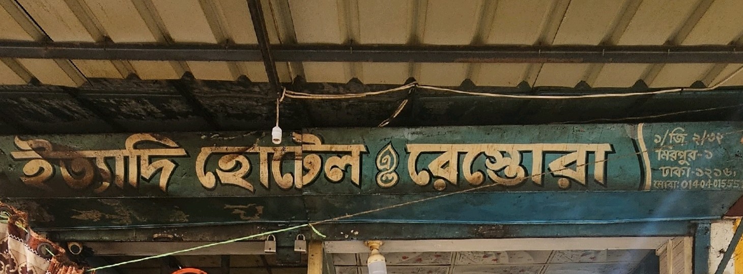 Ittadi Hotel and Restora 