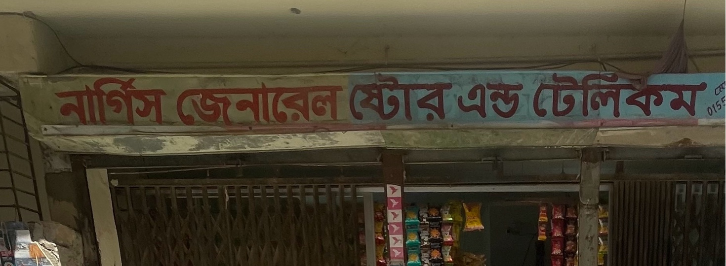 Nargis General Store and Telecom 