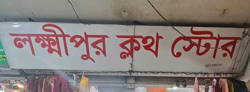 Lakshmipur Cloth Store