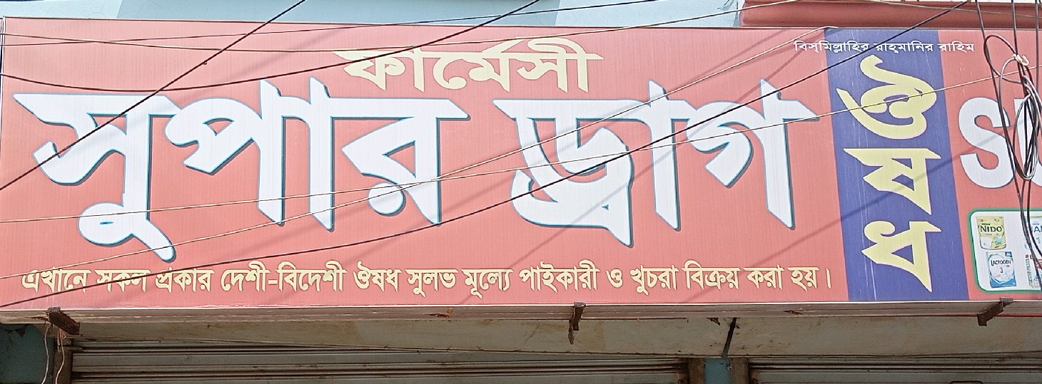 Super Drug Pharmacy 