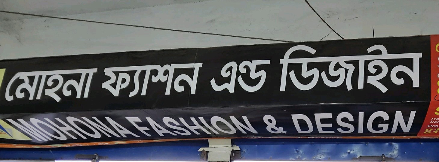 Mohona Fasihon & Design 