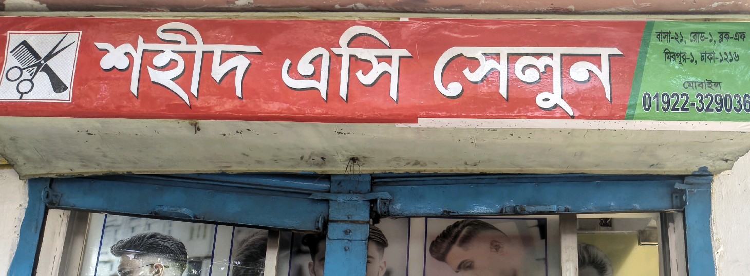 Sohid AC Salon