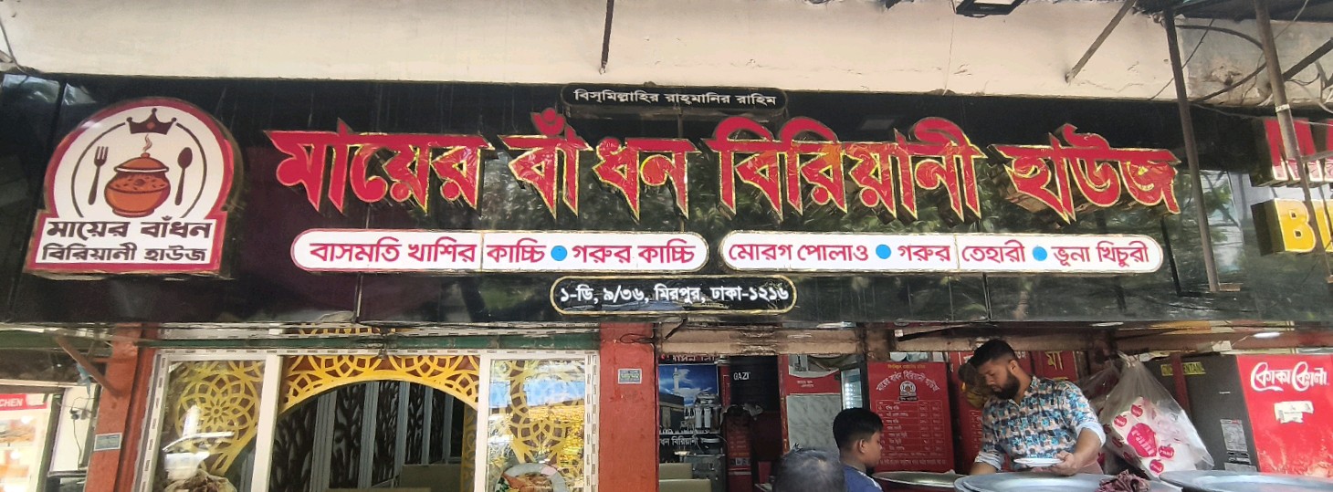 Mayer Badhon Biryani House 