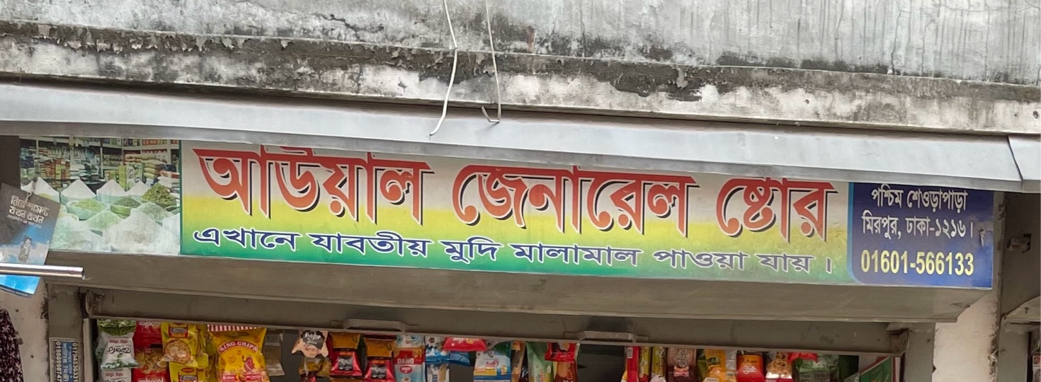 Auyal General Store 