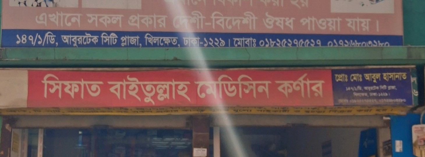 Sifat Baitullah Medicine Corner