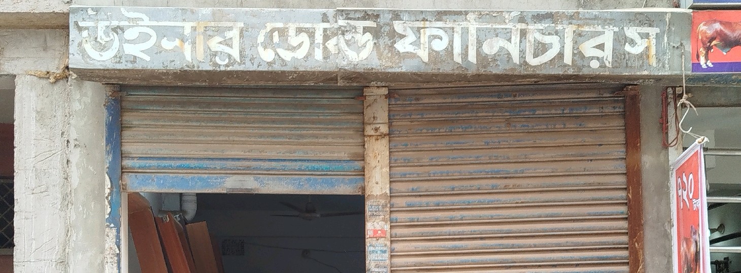 Doiner Door & Furniture 