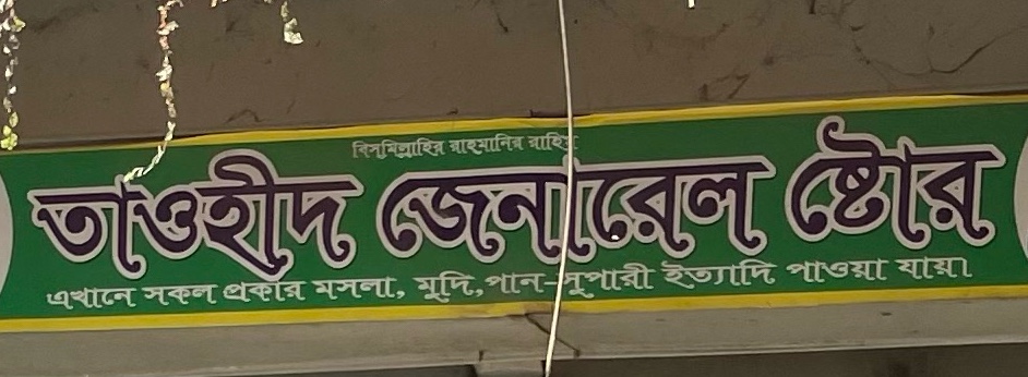 Tawhid General Store 