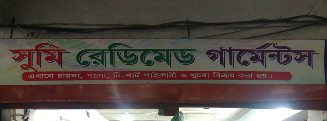 Shumi Readymade Garments 