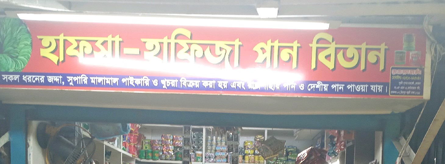 Hafsa Hafiza Paan Bitan
