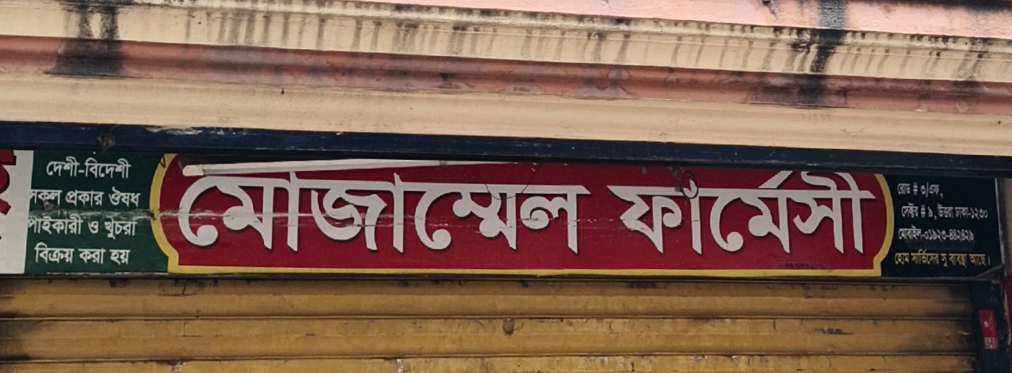 Mojamel Pharmacy 