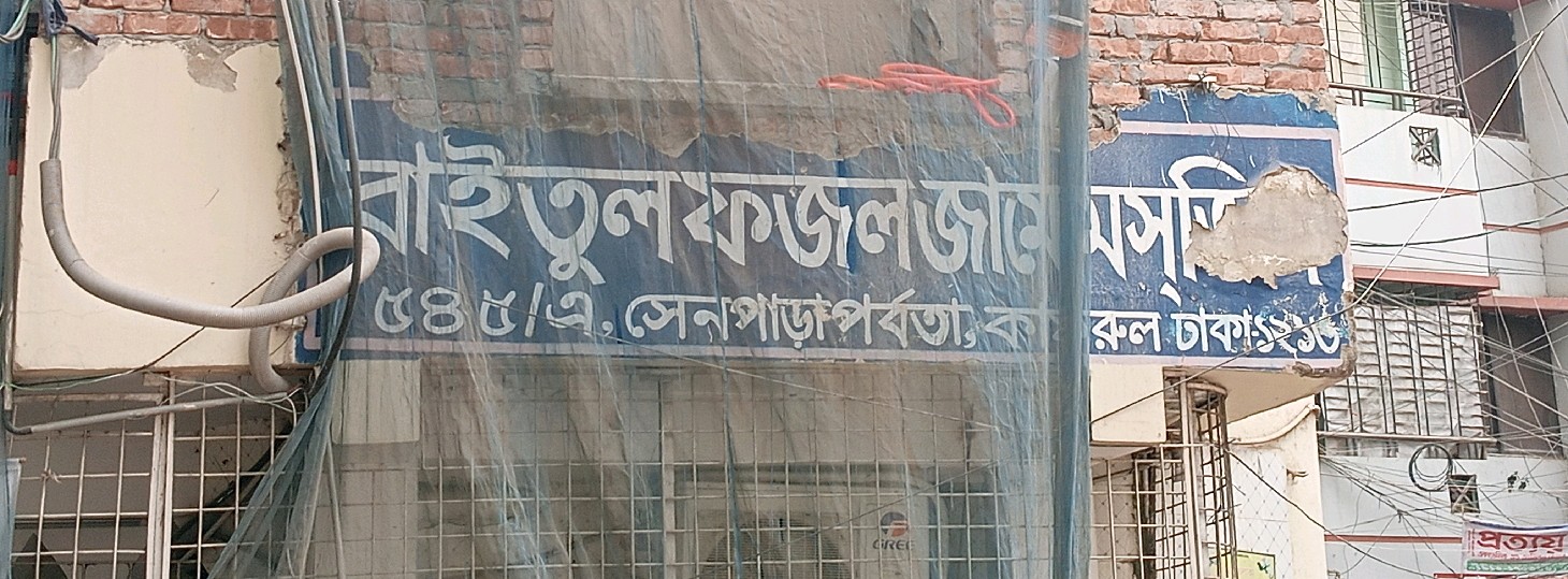 Baitul Fazl Jame Masjid 