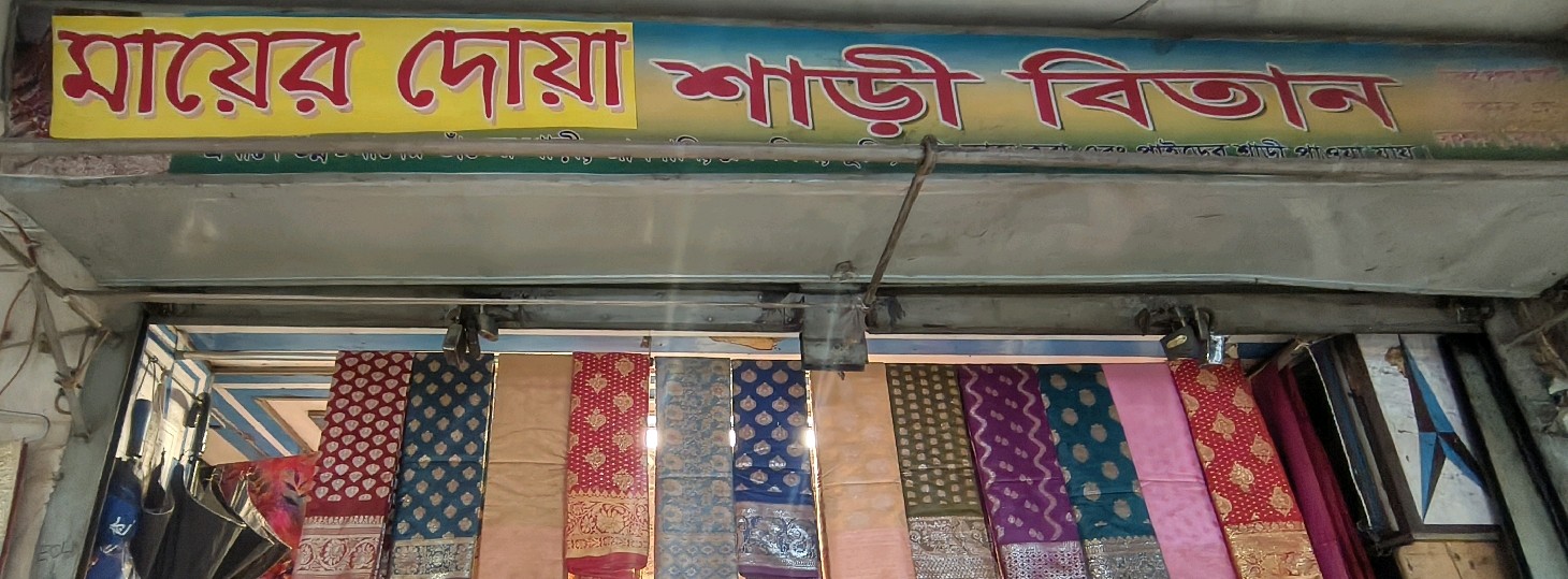Ma Er Doa Saree Bitan 