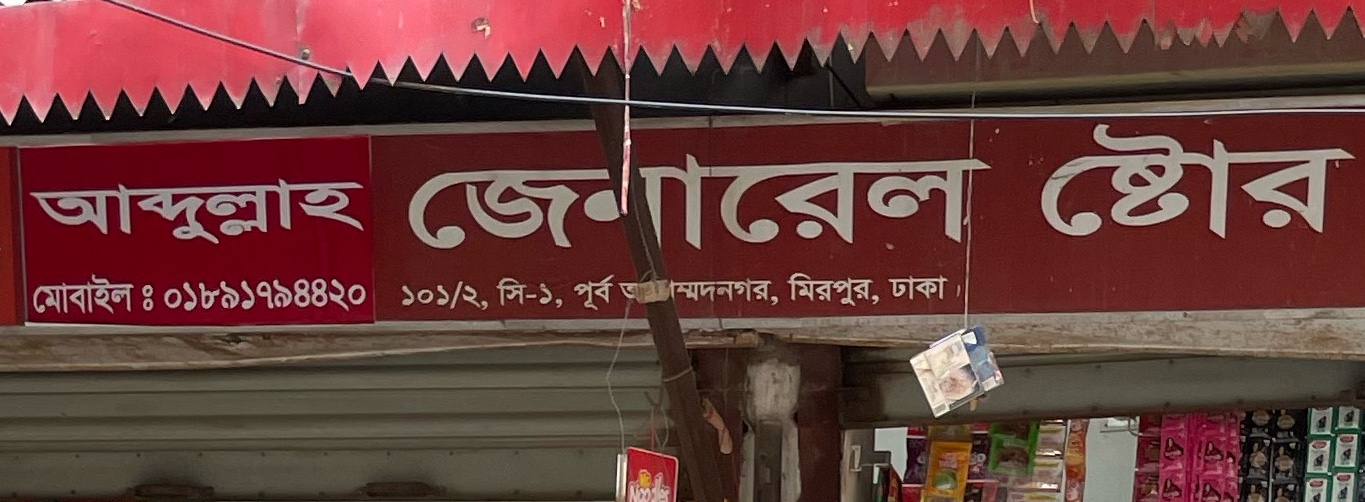 Abdullah General Store 