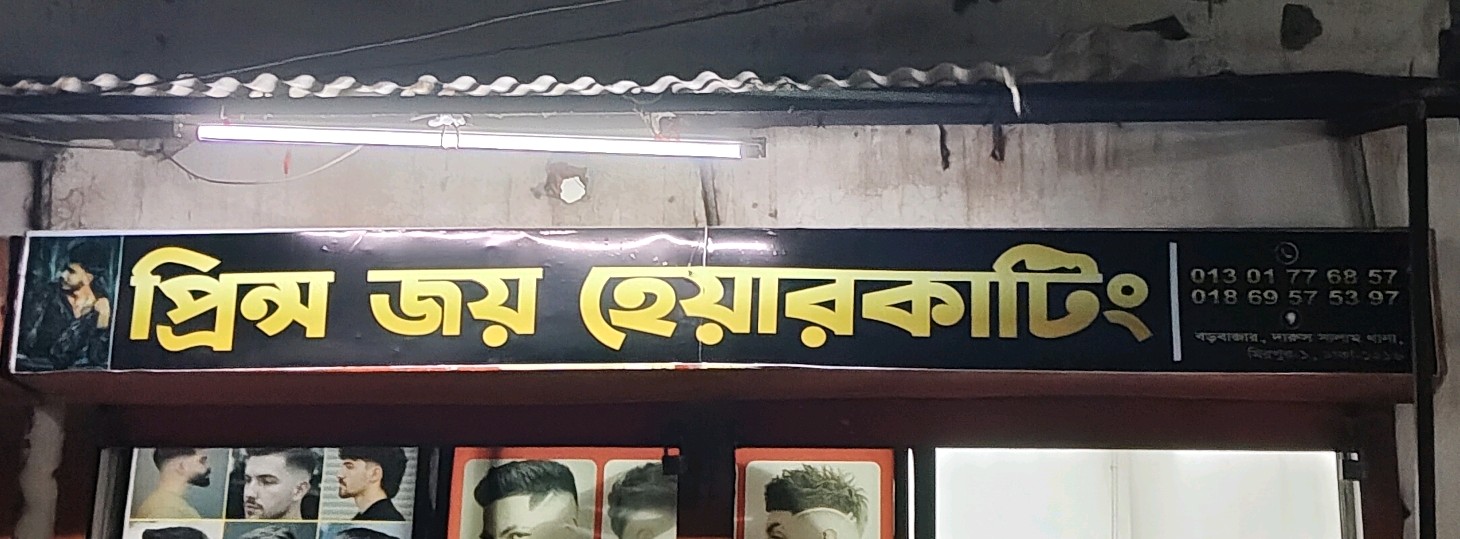 Prince Joy Hair Salon