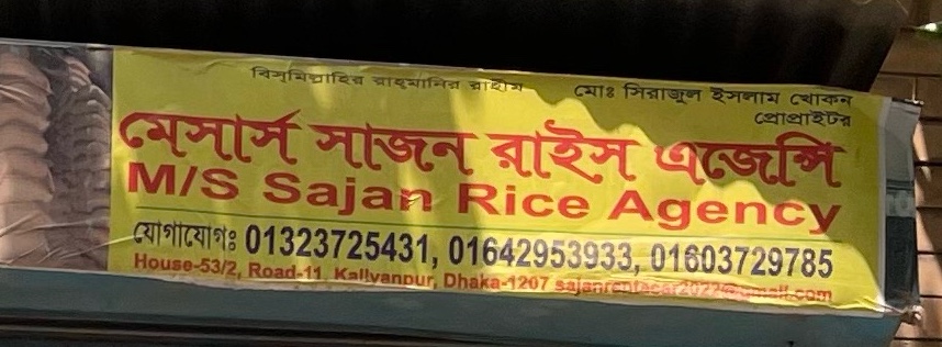 M/S Sajan Rice Agency 