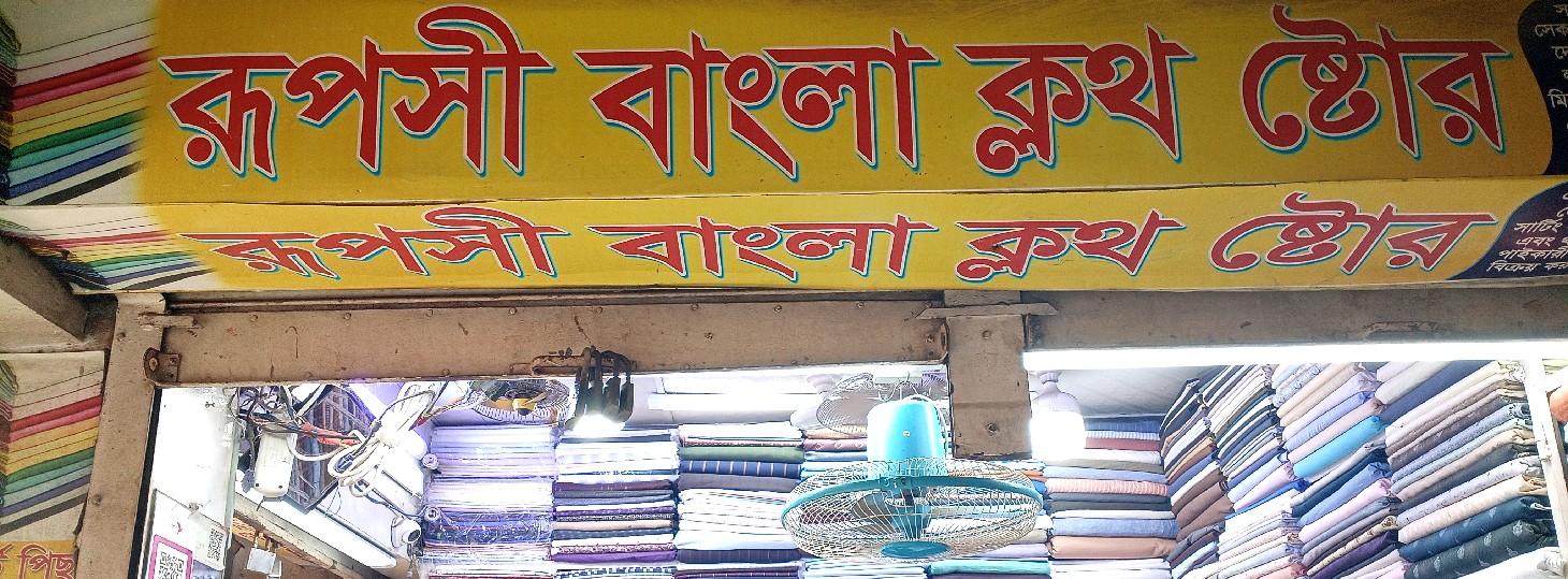 Ruposhi Bangla Cloth Store 