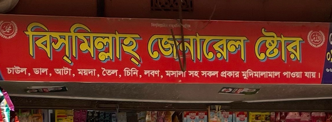 Bismillah General Store