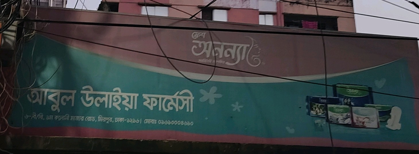 Abul Ulaia Pharmacy 