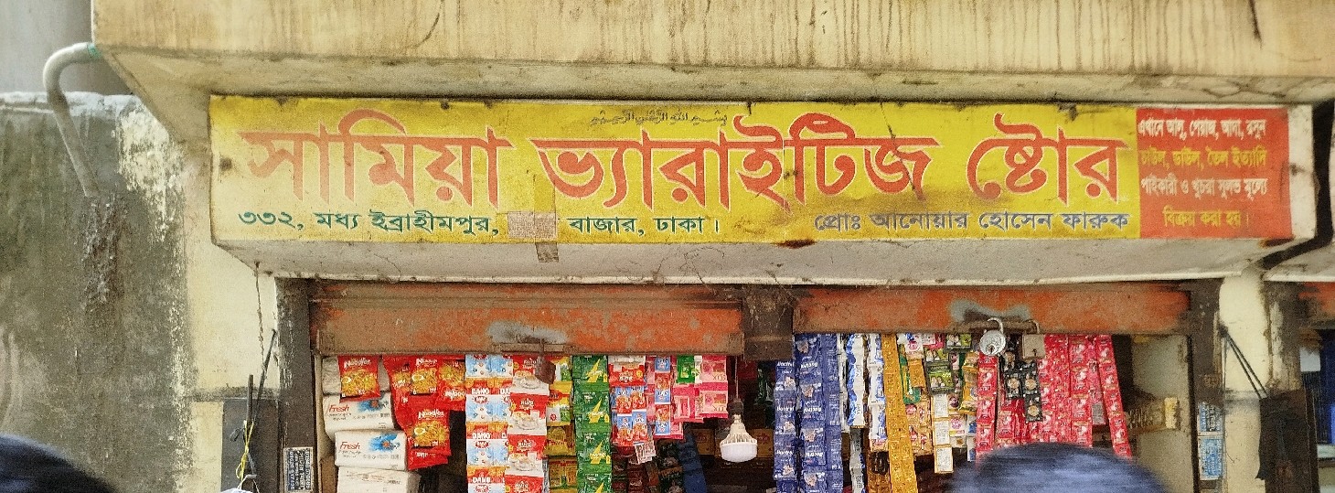 Samia Varieties Store