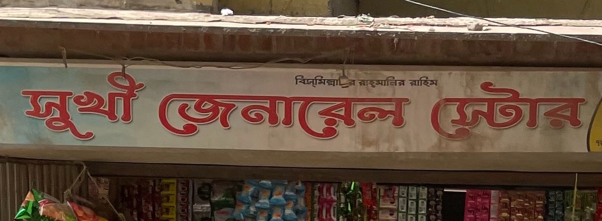 Shukhi General Store 