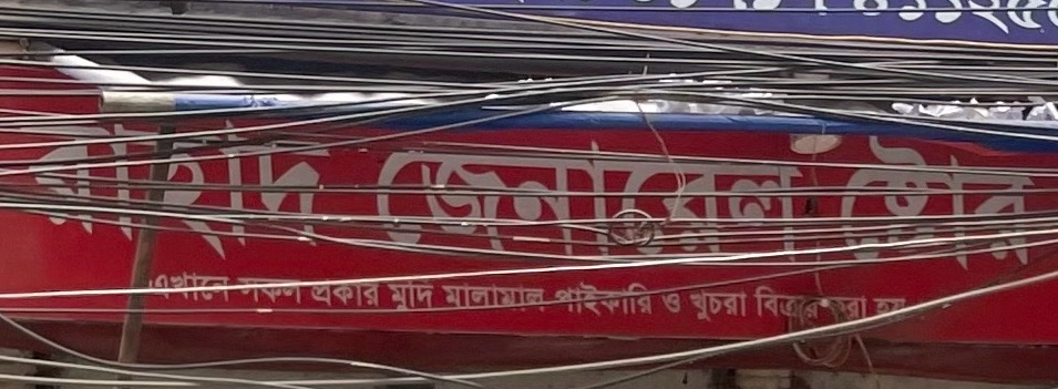 Rahad General Store 