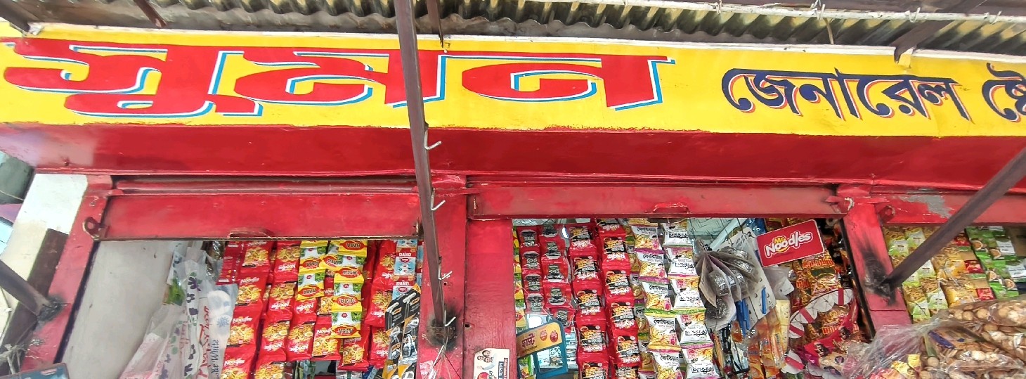 Sumon General Store 