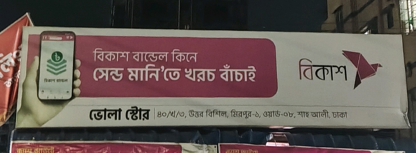Bhola Store