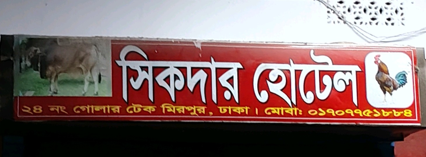 Shikdar Hotel