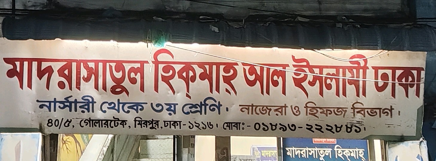 Madrasatul Hikmah Al Islami Dhaka