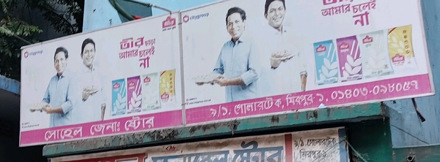 Sohel General Store