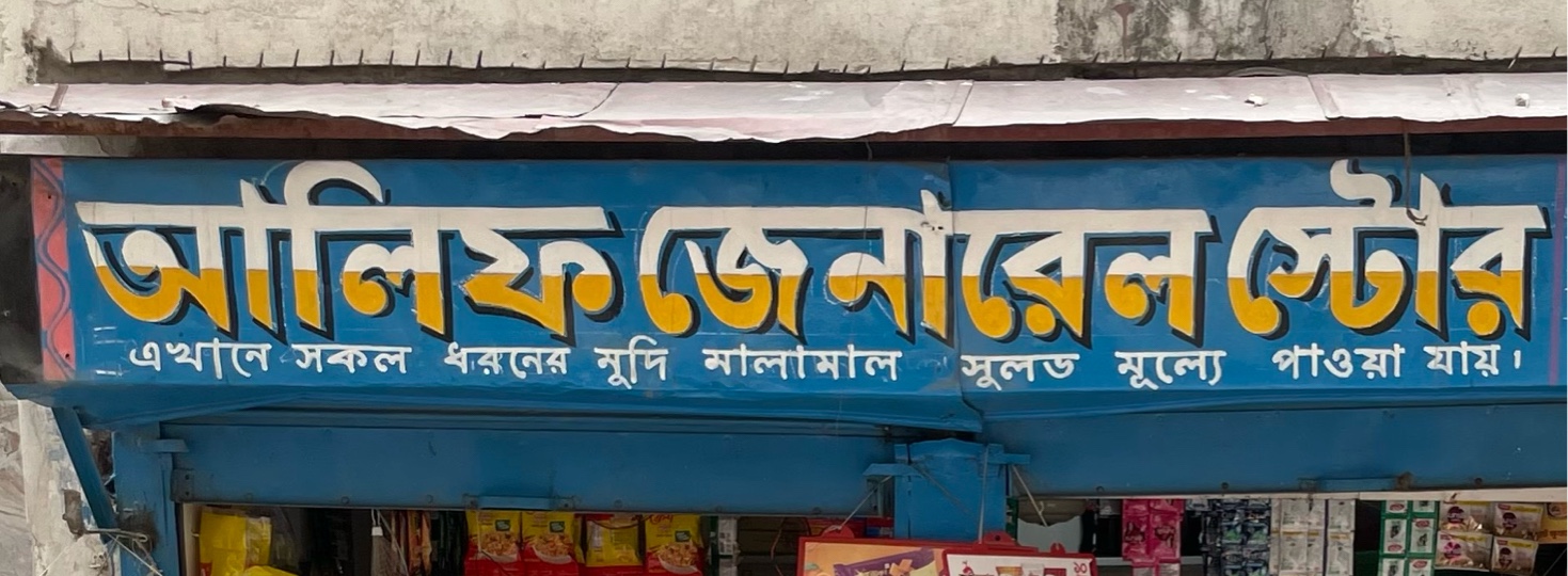 Alif General Store 