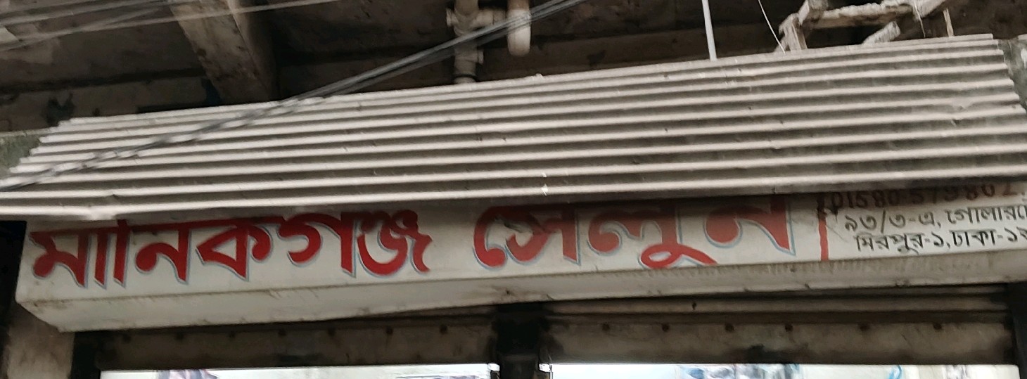 Manikganj Salon