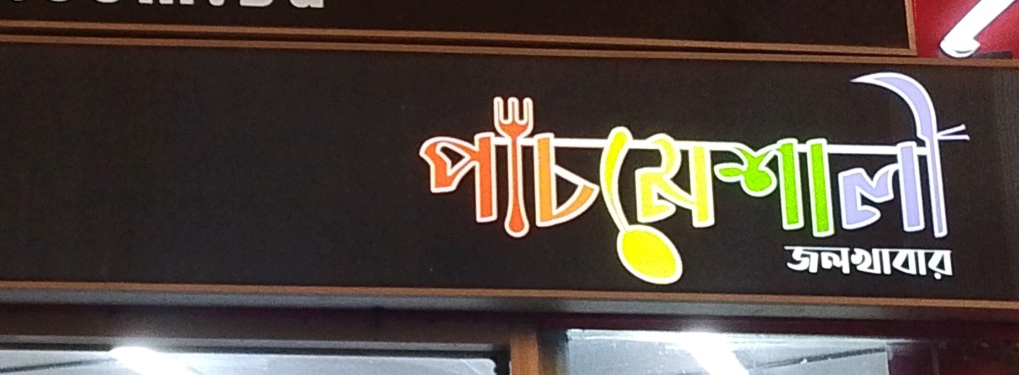 Pachmeshali