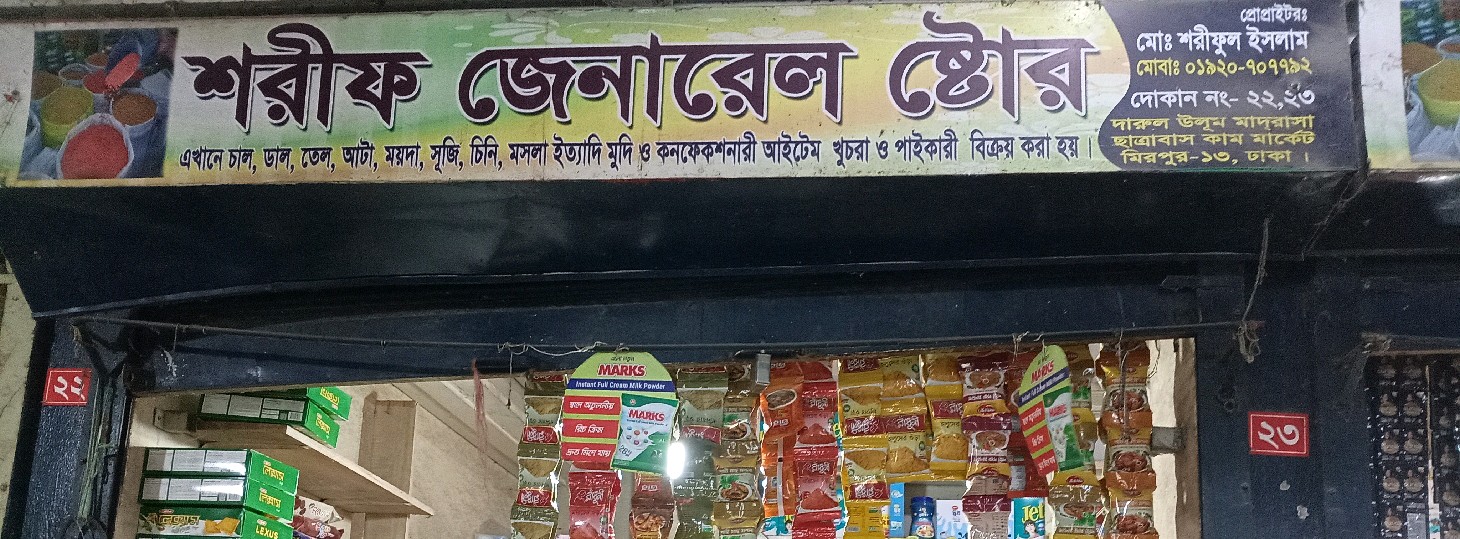 Sharif General Store 