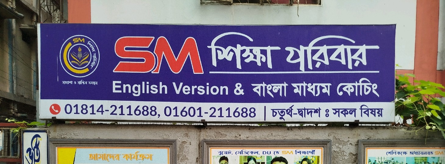 SM Shikkha Poribar