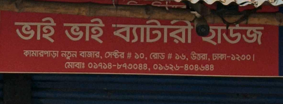 Bhai Bhai Battery House 