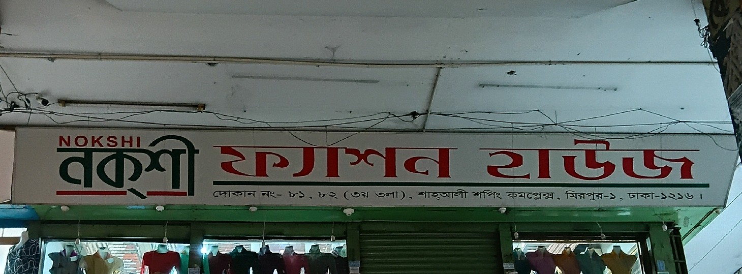 Nokshi Fashion House 