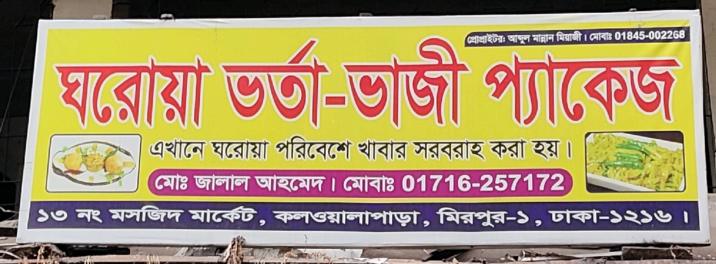 Ghoroa Vorta-vaji Package 