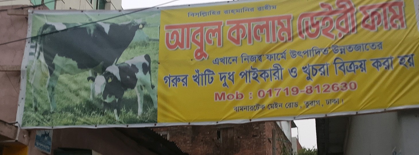 Abul Kalam Dairy Farm 