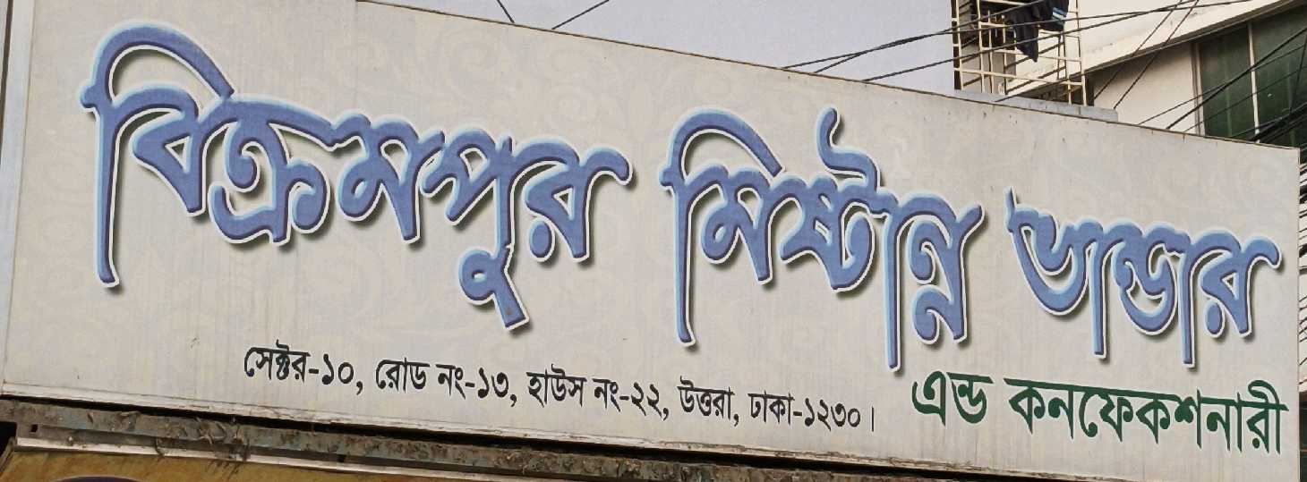 Bikrampur Mishtanno Bhandar