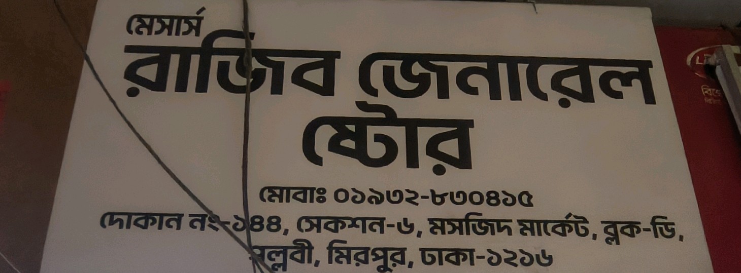 M/s Rajib General Store 