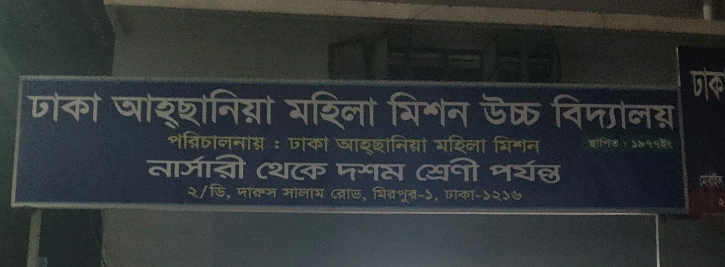 Dhaka Ahsania Mohila Mission Uccho Biddaloy