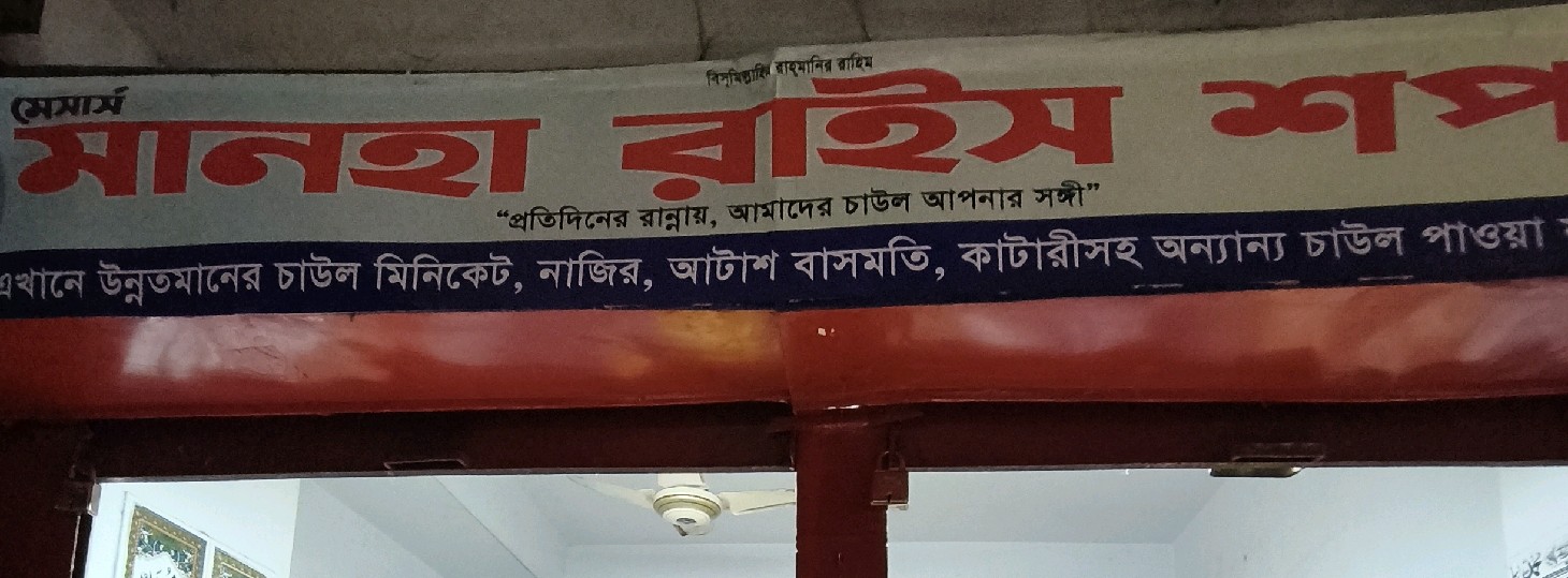 M/s Manha Rice Shop 