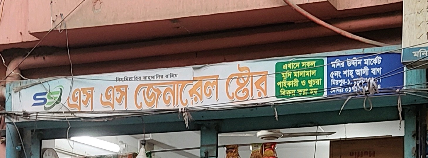 S S General Store