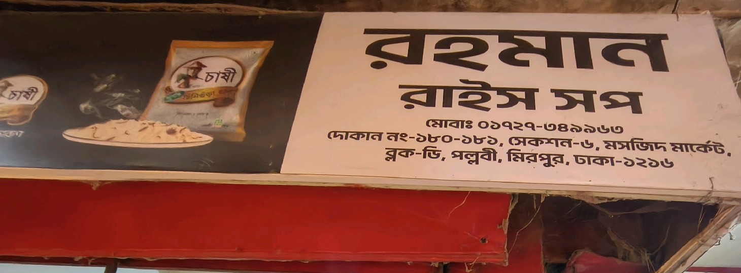 Rahaman Rice Shop 