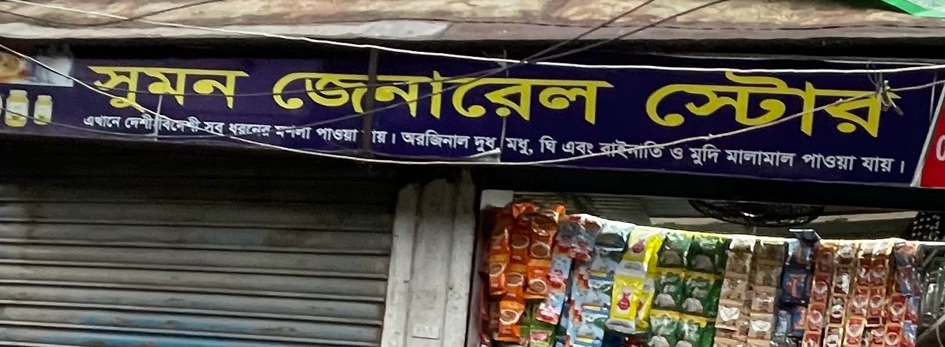 Sumon General Store 